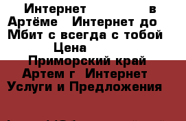 Интернет 4G LTE YOTA в Артёме ! Интернет до 20 Мбит/с всегда с тобой ! › Цена ­ 1 900 - Приморский край, Артем г. Интернет » Услуги и Предложения   
